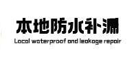 东兴防水补漏